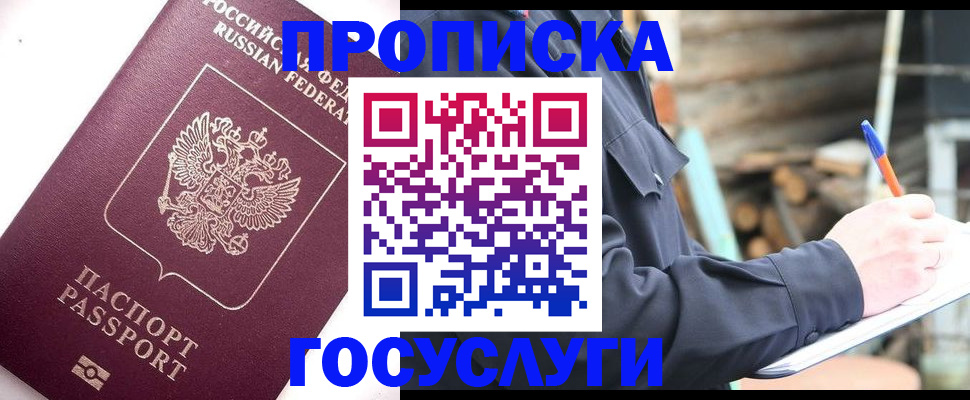 прописка для работы в Хилке
